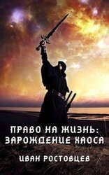 Право на жизнь: Зарождение хаоса скачать