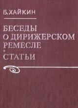 Беседы о дирижерском ремесле скачать