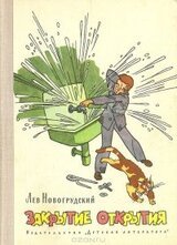 Закрытие открытия скачать