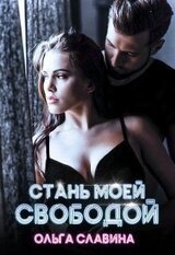 Стань моей свободой
