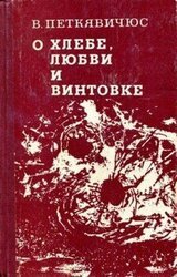 О хлебе, любви и винтовке скачать