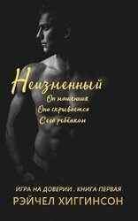 Неизменный скачать