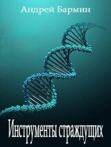 Инструменты страждущих скачать