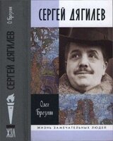 Сергей Дягилев скачать