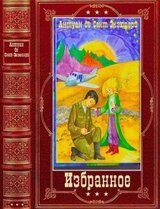 Избранное. Компиляция. Книги 1-8