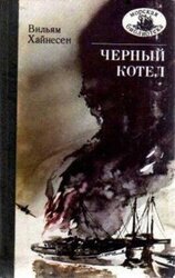 Черный котел скачать