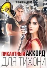 Пикантный аккорд для тихони