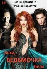 Беги, ведьмочка, беги скачать