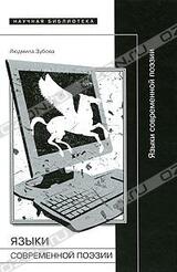 Языки современной поэзии