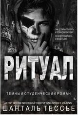 Ритуал
