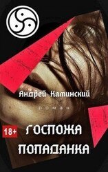 Госпожа попаданка
