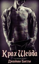 Крах Шейда скачать