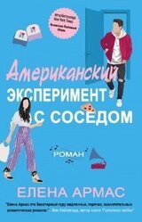 Американский эксперимент с соседом