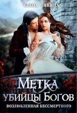 Возлюбленная бессмертного. Метка убийцы Богов скачать