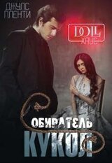 Doll Хаус. Собиратель кукол