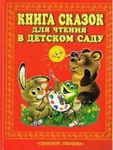 Книга сказок для чтения в детском саду скачать