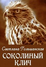 Соколиный клич скачать