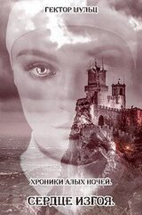 Сердце Изгоя скачать