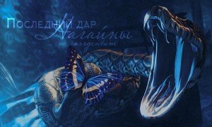 Последний дар Нагайны скачать