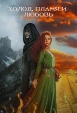 Холод, пламя и любовь скачать