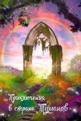 Приключения в стране Туманов скачать