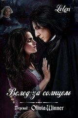 Вслед за солнцем