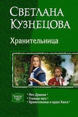 Хранительница