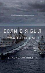 Если б я был капитаном скачать