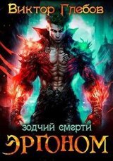 Зодчий смерти