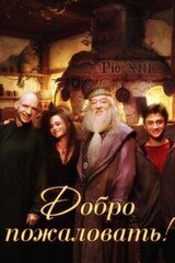 Добро пожаловать! скачать