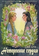 Нетерпение сердца скачать