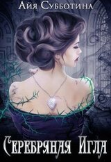 Серебряная Игла скачать
