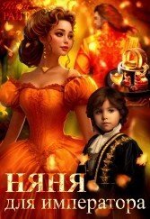 НЯНЯ для императора