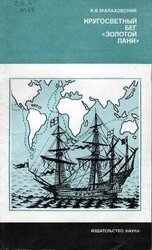 Кругосветный бег «Золотой лани» скачать