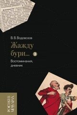 «Жажду бури…». Воспоминания, дневник. Том 2 скачать