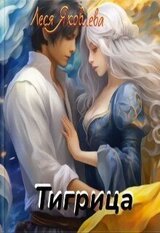 Тигрица скачать