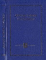 Легенды и мифы о Пушкине