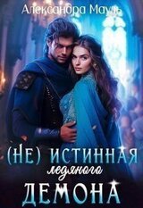 Истинная ледяного демона