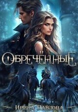 Обречённые скачать