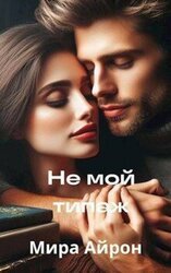 Не мой типаж скачать