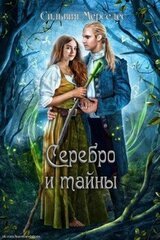 Серебро и тайны скачать