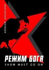 Режим бога. Show must go on скачать