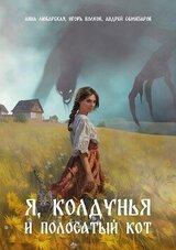 Я, колдунья и полосатый кот скачать