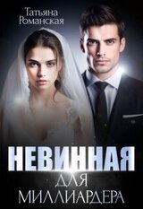 Невинная для миллиардера скачать