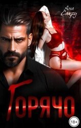Горячо скачать