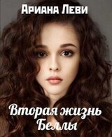 Вторая жизнь Беллы скачать