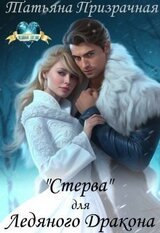 Стерва для Ледяного Дракона скачать