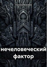 Нечеловеческий фактор скачать