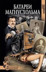 Батареи Магнусхольма скачать