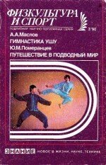 Гимнастика Ушу. Реальность через призму мифов скачать